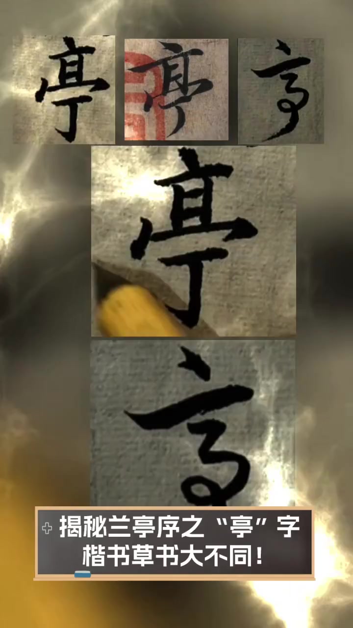 亭的繁体字(亭繁体字怎么写好看)