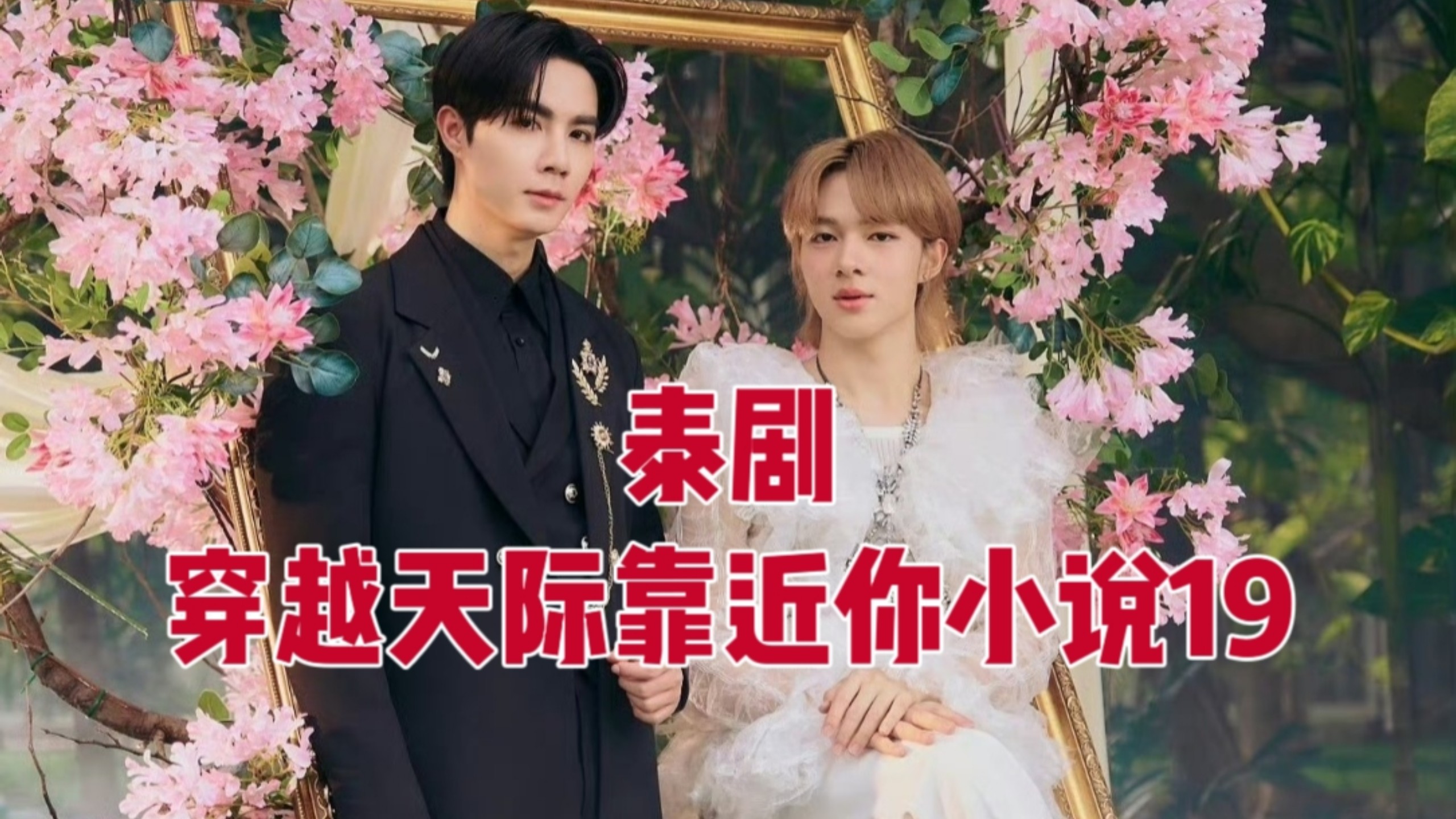 泰剧原著小说在哪看(泰剧原著小说在哪看完整版)