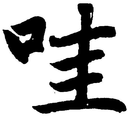 哇的多音字(哇的多音字组词) 哇的多音字(哇的多音字组词)