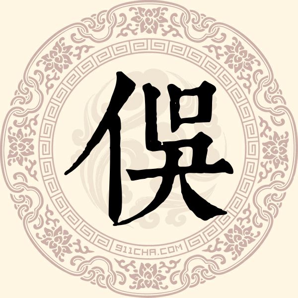 俣的拼音(俣的拼音和意思)