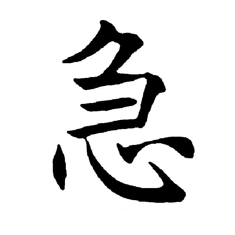 急字开头的成语(得字开头的四字成语)