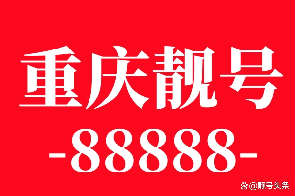 重庆手机号段(重庆手机号段大全) 重庆手机号段(重庆手机号段大全)