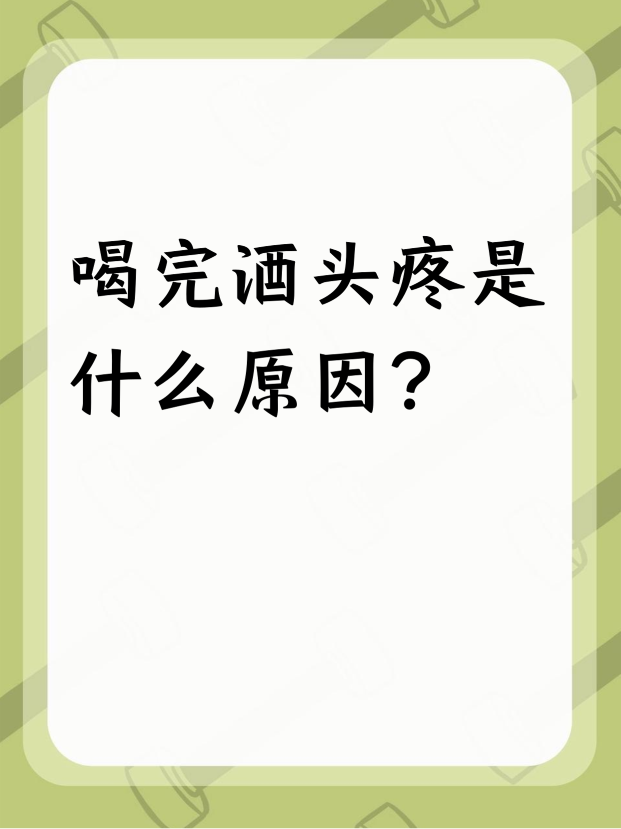 关于喝酒第二天头疼怎么缓解吃点什么比较好的信息