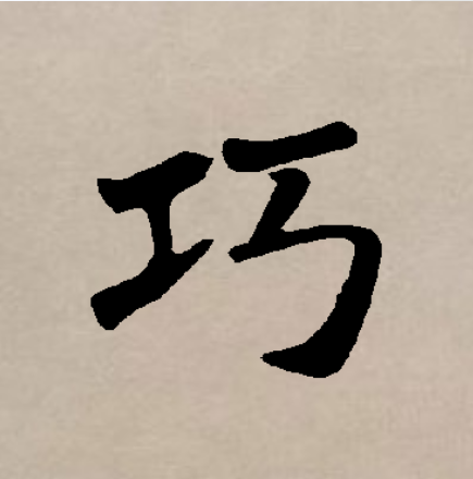 巧字开头的成语(巧字开头的成语大全) 巧字开头的成语(巧字开头的成语大全)