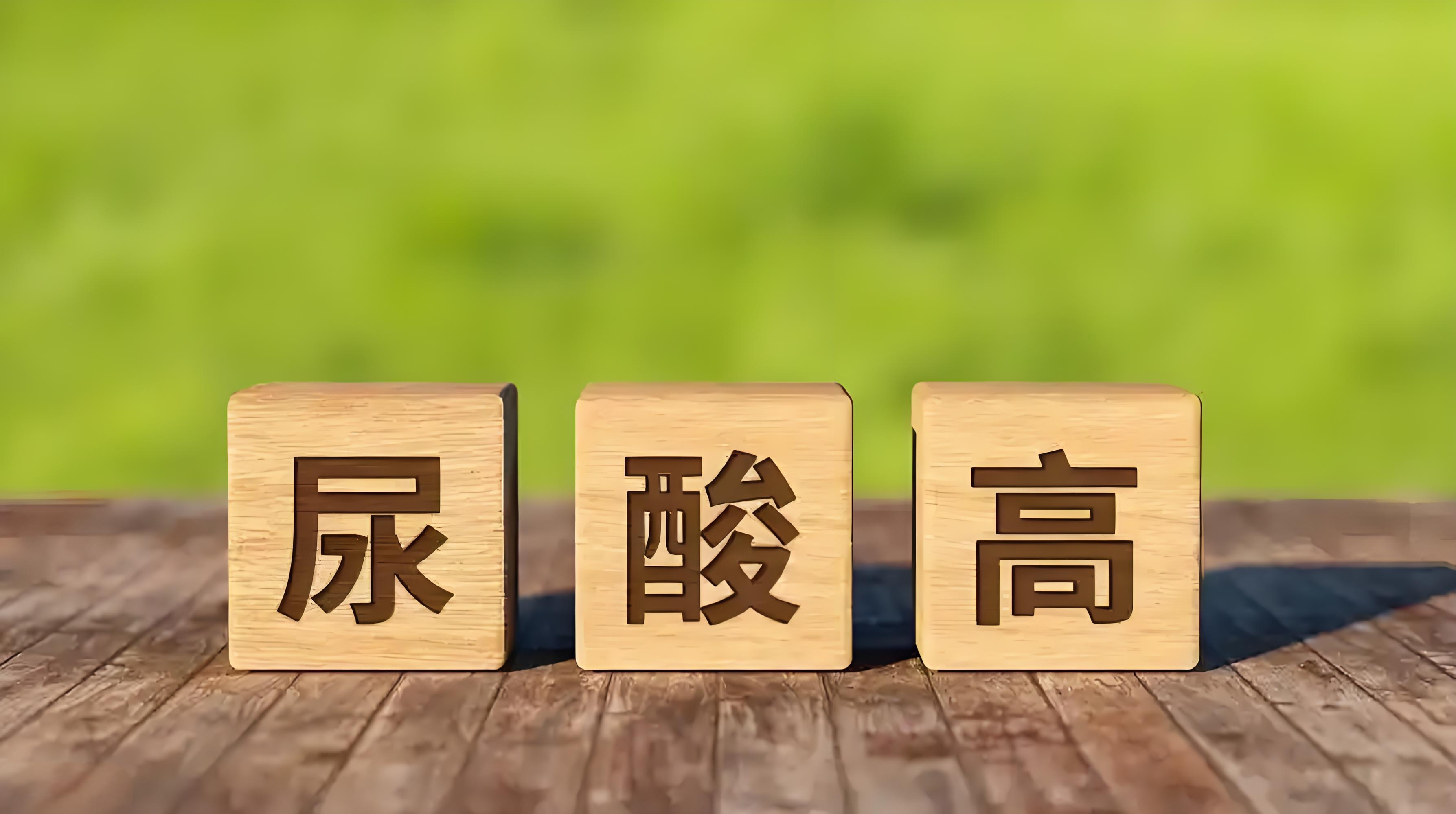 尿酸700多怎么降下来(尿酸600700能恢复吗)