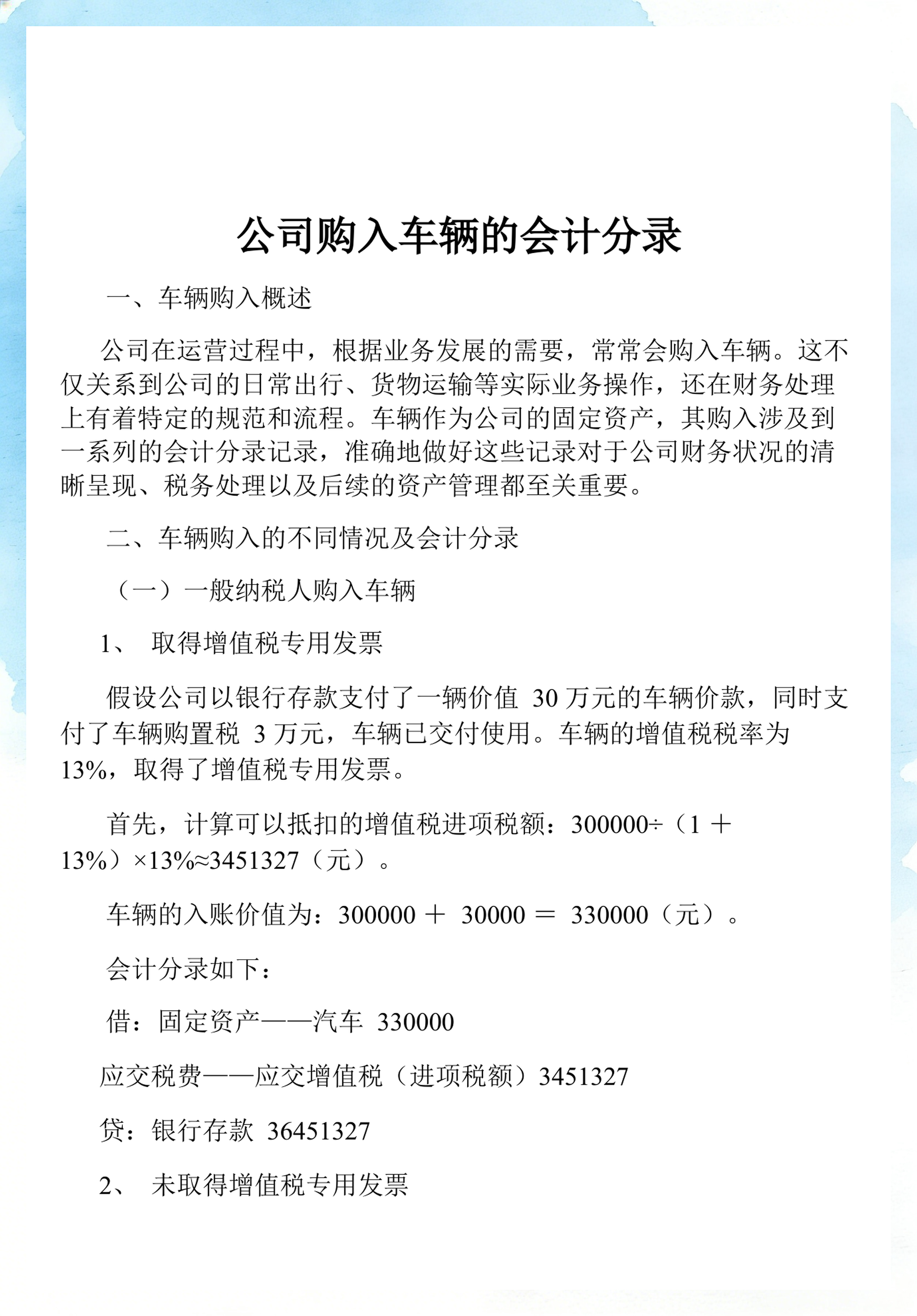 关于车辆购置税怎么做分录的信息