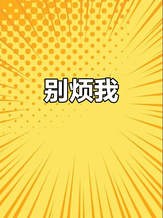 烦闷的英文(烦闷的英语怎么写)