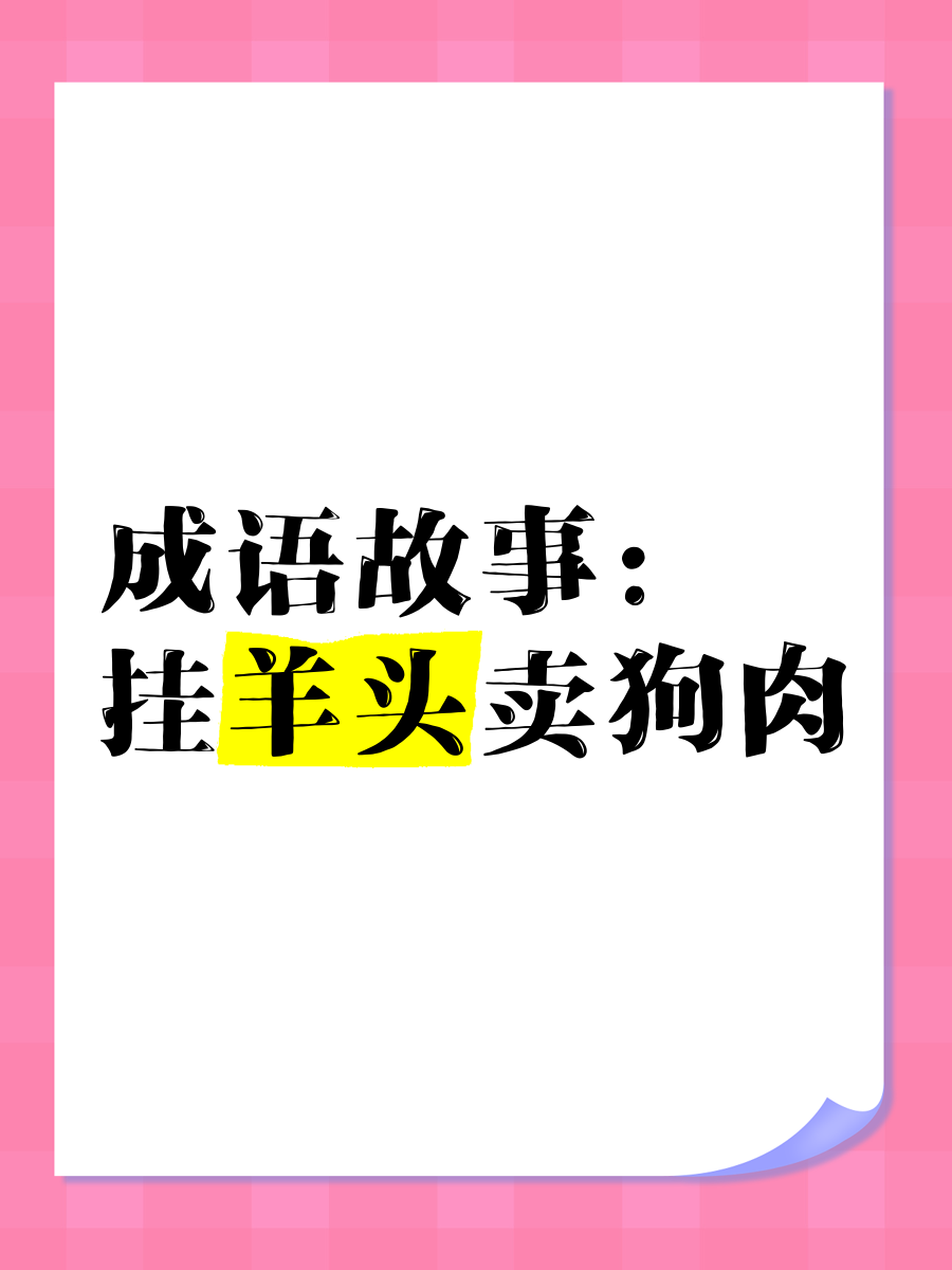 悬牛首卖马肉(悬牛首卖马肉的意思) 悬牛首卖马肉(悬牛首卖马肉的意思)