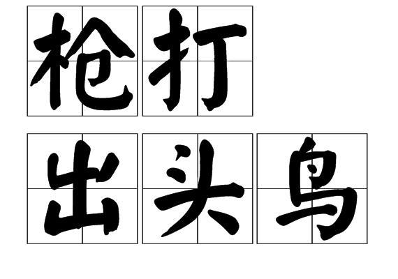 鸟开头的四字成语(鸟字开头的成语四个字) 鸟开头的四字成语(鸟字开头的成语四个字)