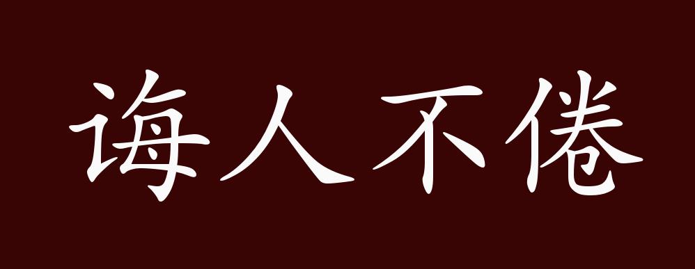不知疲倦的意思(不知疲倦的意思解释)