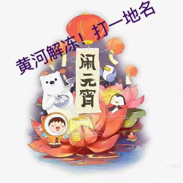 黄河解冻打一地名(黄河解冻指的是哪个地方)