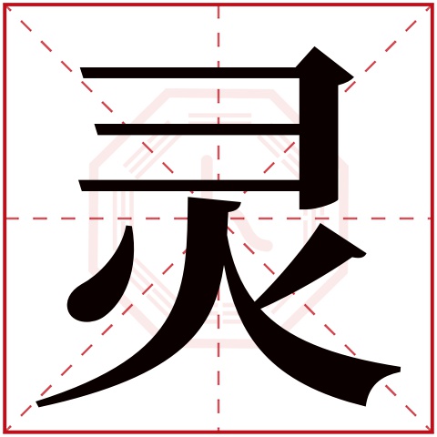 灵开头的四字成语(灵开头的四字成语形容人) 灵开头的四字成语(灵开头的四字成语形容人)