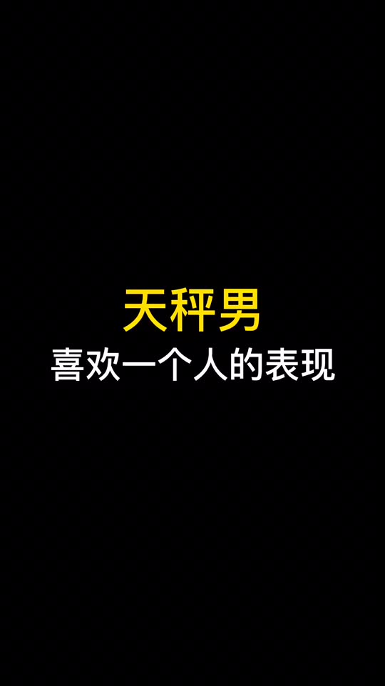 天秤男喜欢一个人的表现超准(天秤男生喜欢一个人的表现形式) 天秤男喜欢一个人的表现超准(天秤男生喜欢一个人的表现形式)