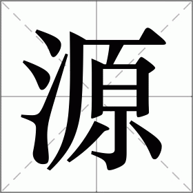 源开头的四字成语(源开头的成语有哪些成语大全) 源开头的四字成语(源开头的成语有哪些成语大全)
