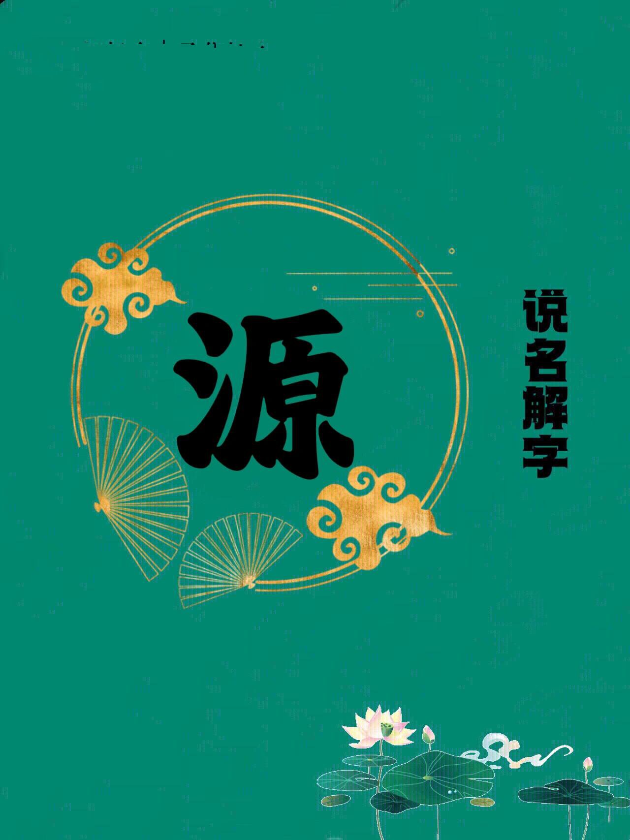源开头的四字成语(源开头的成语有哪些成语大全) 源开头的四字成语(源开头的成语有哪些成语大全)