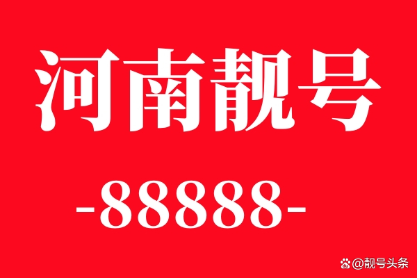 郑州手机号码(郑州手机号码开头是多少)
