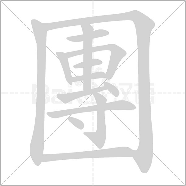围组词(围组词组)