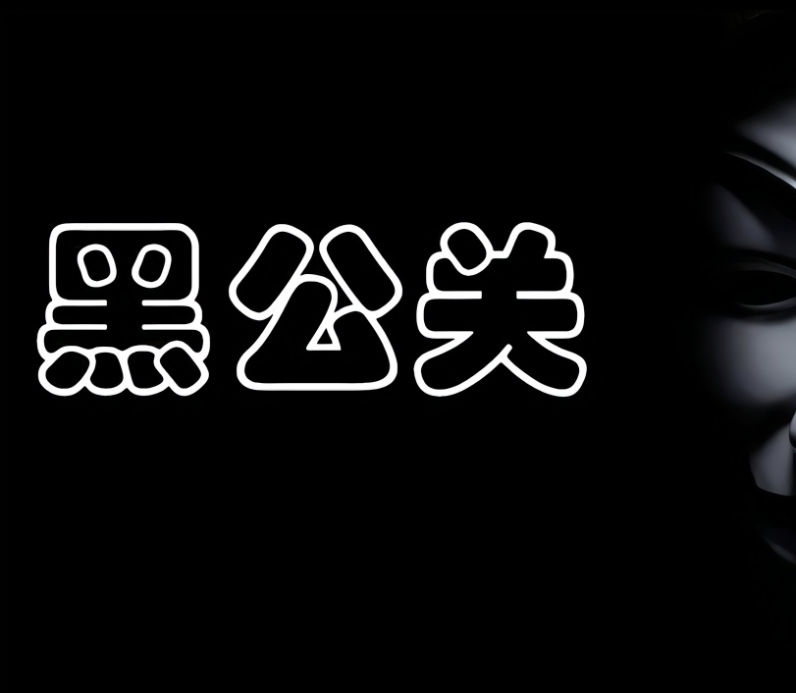 黑开头的成语(黑开头的成语大全)