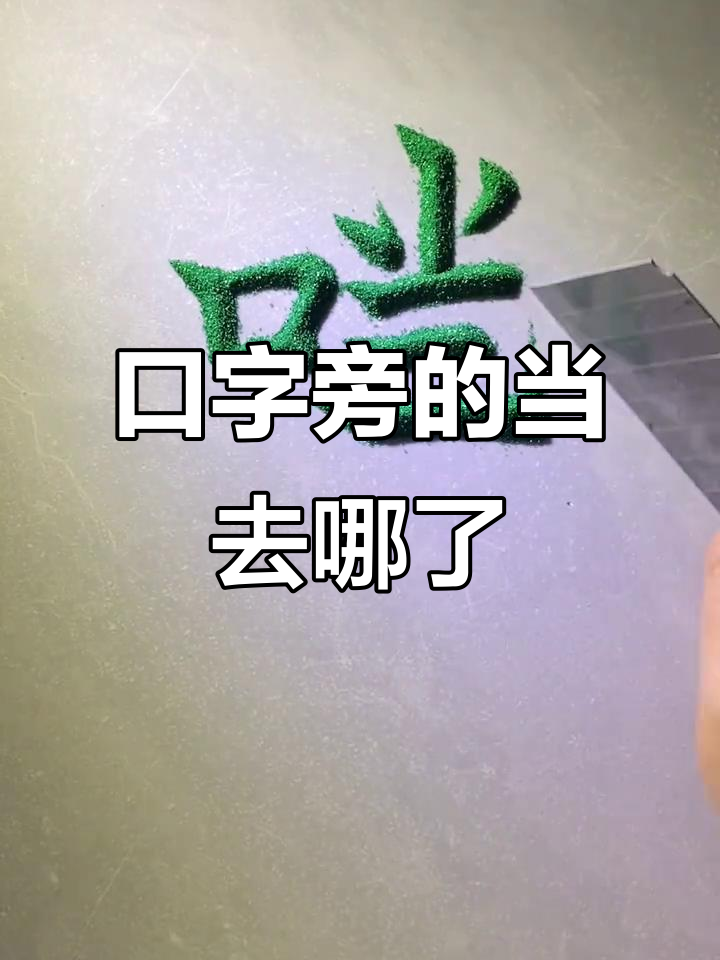 口开头的四字成语(口开头的四字成语有哪些) 口开头的四字成语(口开头的四字成语有哪些)