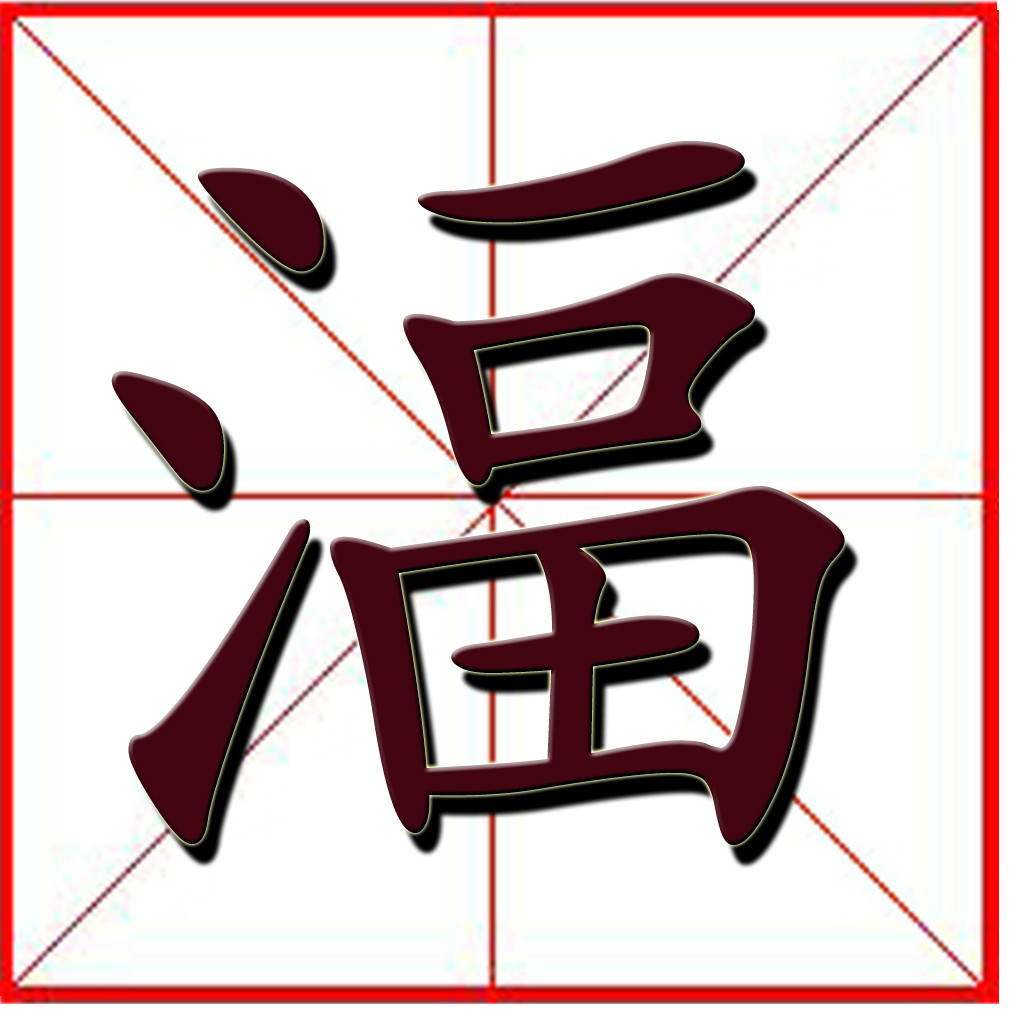 澡堂的拼音(澡堂 的拼音)