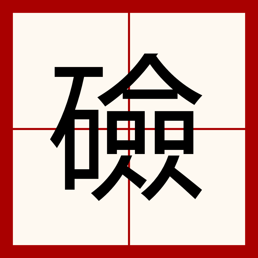 址组词(址组词有哪些) 址组词(址组词有哪些)