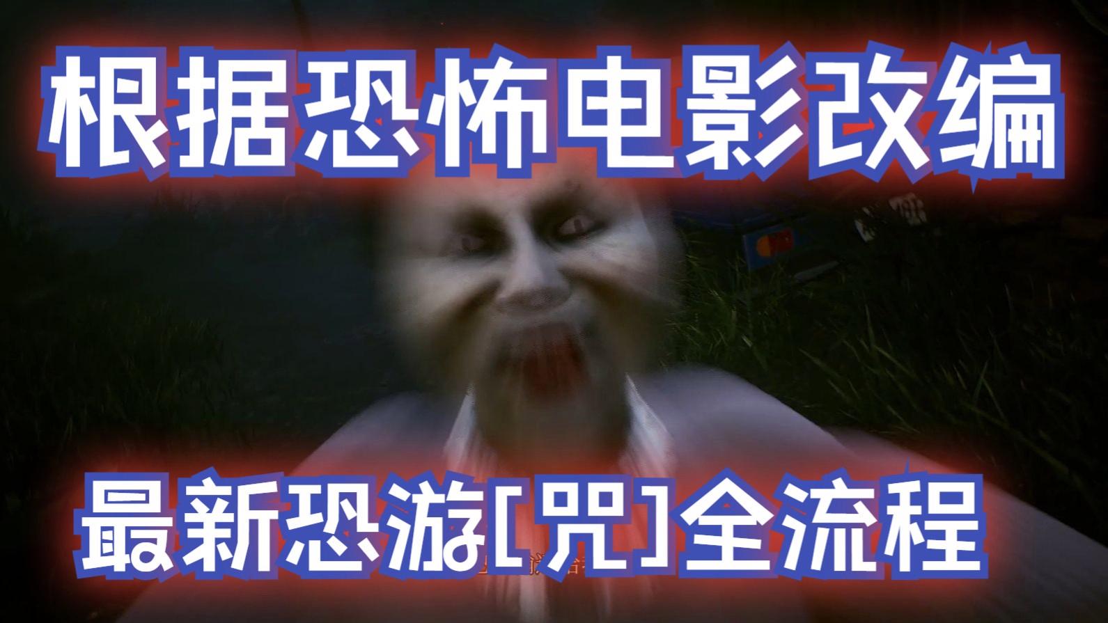 台湾恐怖片《咒》完整版免费(台湾恐怖片咒完整版免费播放) 台湾恐怖片《咒》完整版免费(台湾恐怖片咒完整版免费播放)