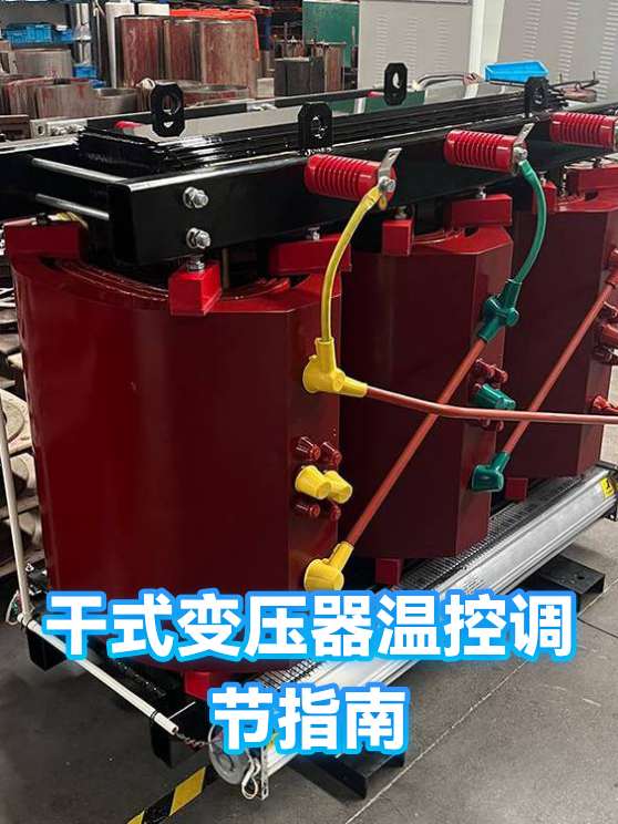 干式变压器温度不能超过多少度(干式变压器温度不能超过多少度来自哪条规范)