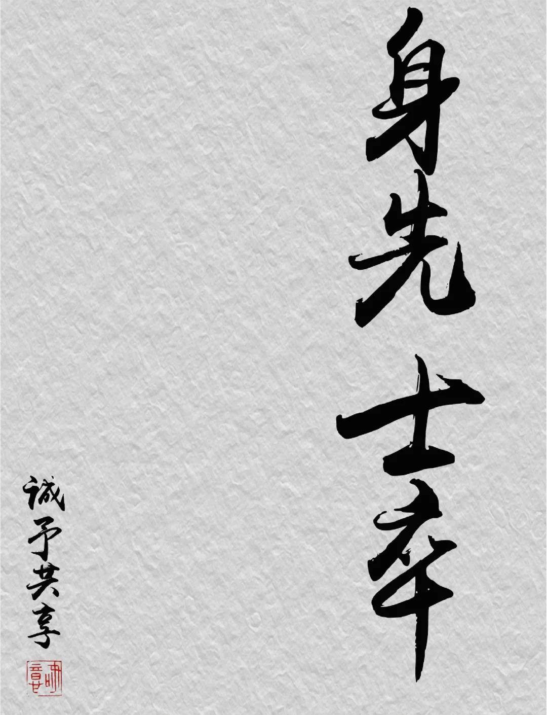 身开头的成语(身开头的成语大全)