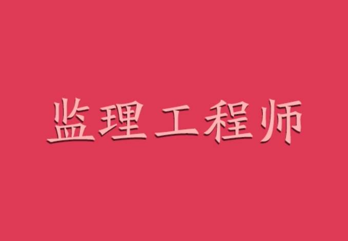 监理工程师证一年能挂多少钱(监理工程师证一年能挂多少钱的) 监理工程师证一年能挂多少钱(监理工程师证一年能挂多少钱的)