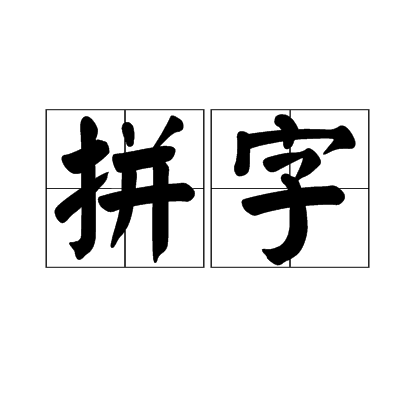 拼字组词(拼字组词造句) 拼字组词(拼字组词造句)