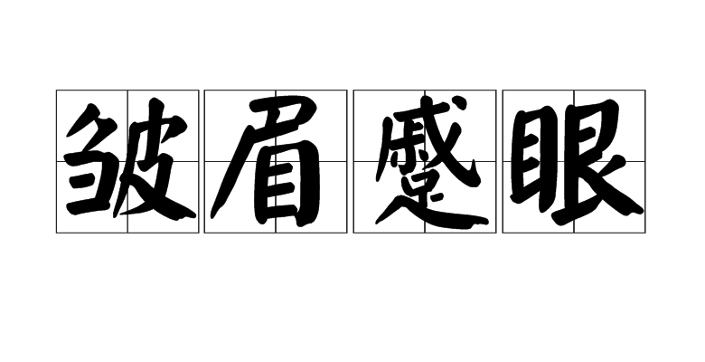 愠怒怎么读(愠怒的正确读音) 愠怒怎么读(愠怒的正确读音)