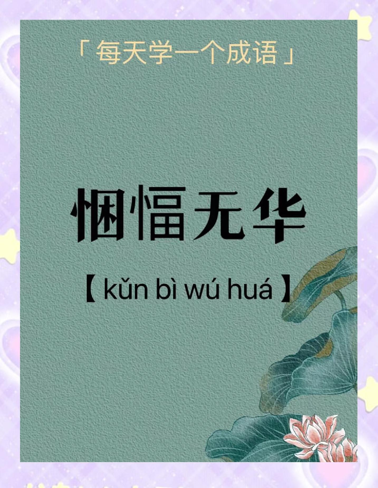 华字开头的成语(华字最旺的4个字) 华字开头的成语(华字最旺的4个字)