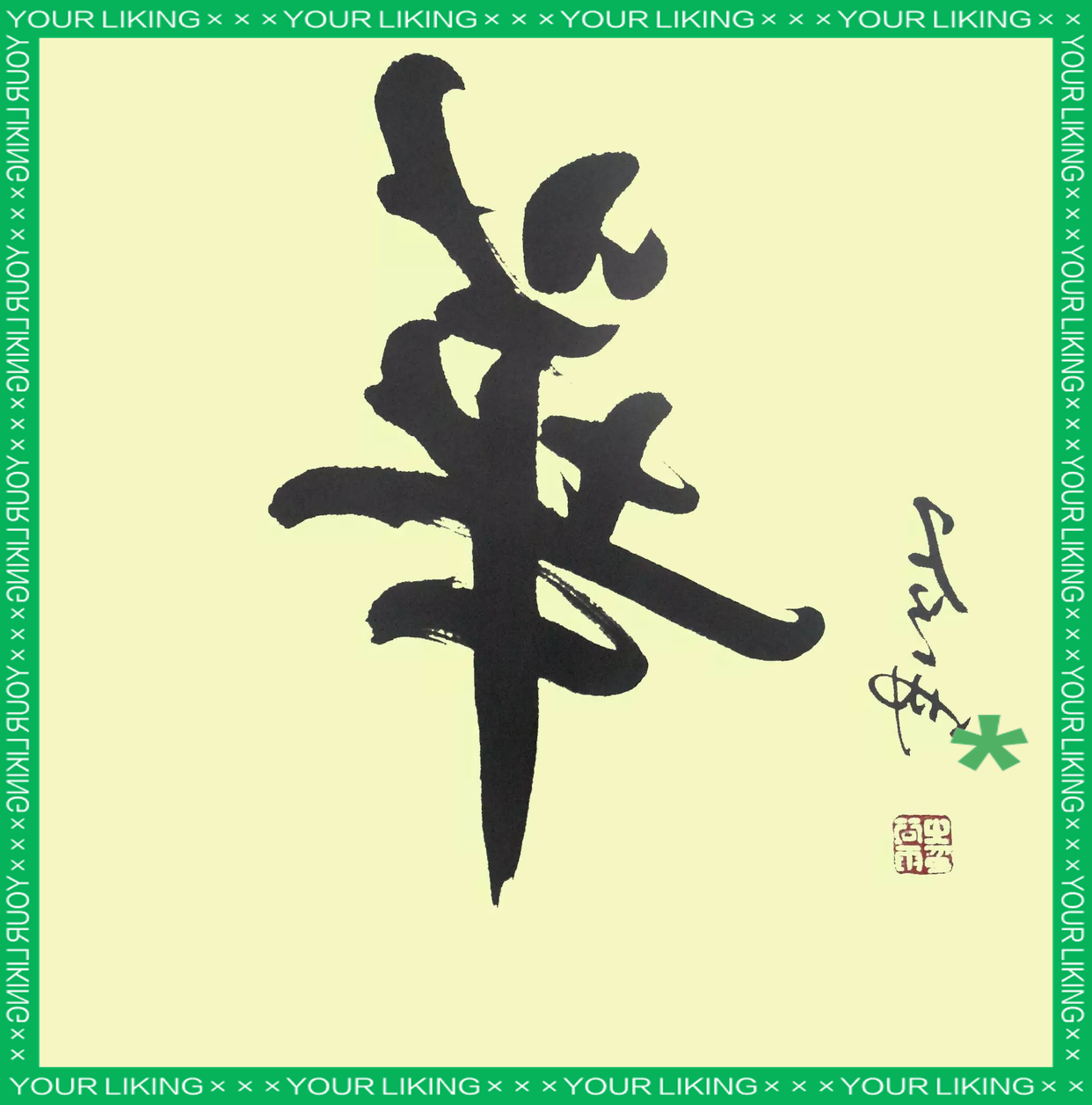 华字开头的成语(华字最旺的4个字) 华字开头的成语(华字最旺的4个字)