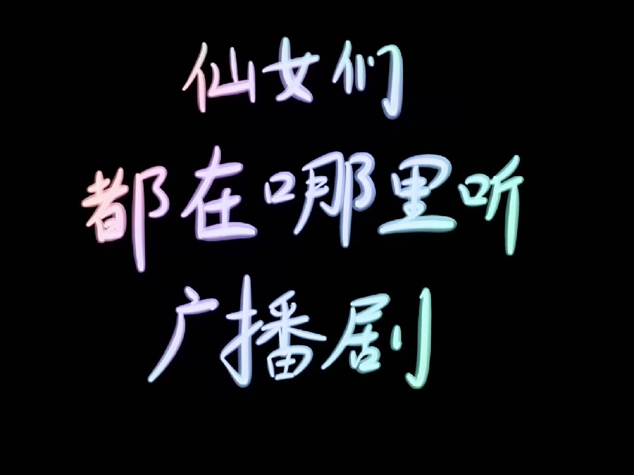 我行让我上广播剧在哪听(我行让我上广播剧更新时间)