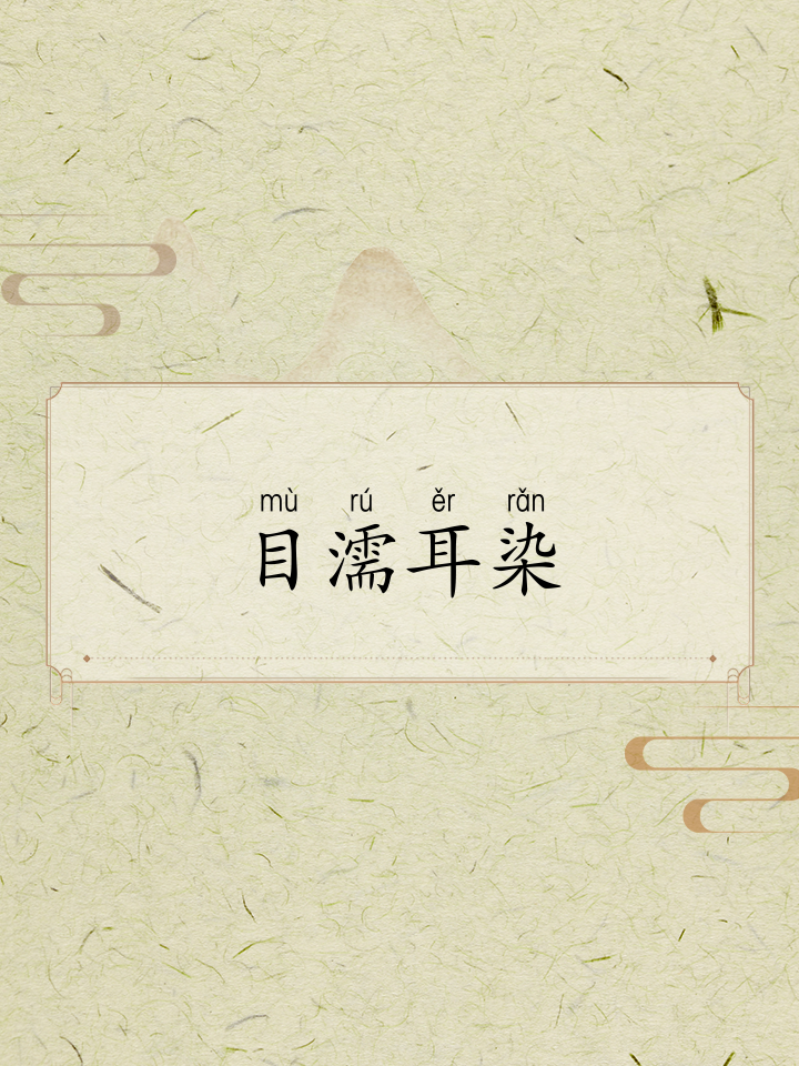耳开头的四字成语(耳开头的四字成语有哪些)