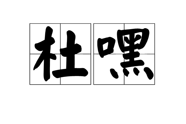 杜的拼音(杜甫的拼音) 杜的拼音(杜甫的拼音)