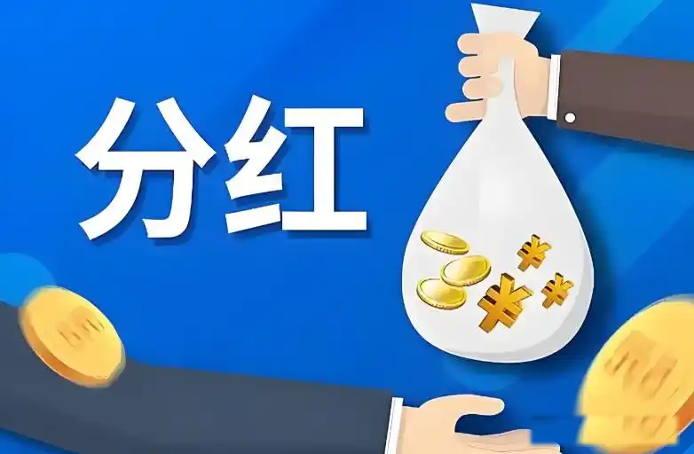 分红10派2元是什么意思(分红10派23是什么意思)