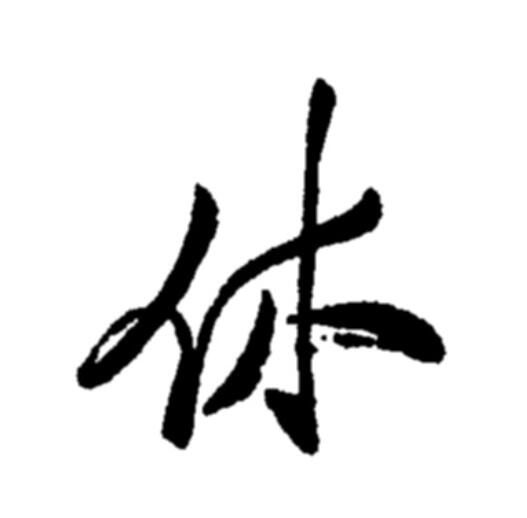 休开头的四字成语(休开头的四字成语大全) 休开头的四字成语(休开头的四字成语大全)