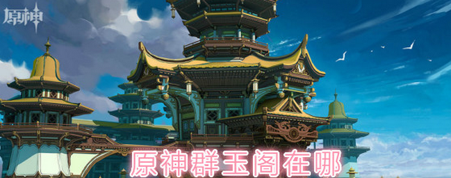 群玉阁再现任务在哪接(群玉阁再现任务在哪触发)
