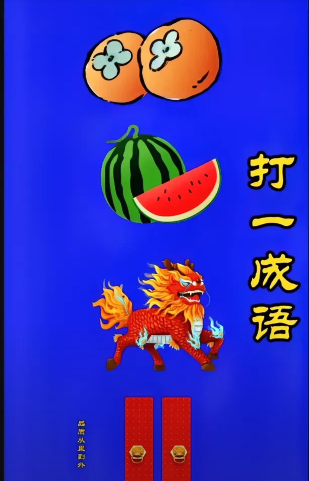 西瓜里有子打一汉字(谜语西瓜里有子打一字)