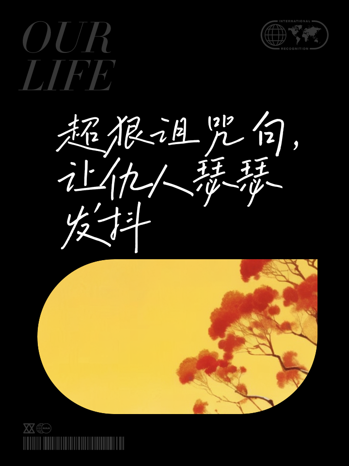 诅咒拼音(诅咒的拼音和组词) 诅咒拼音(诅咒的拼音和组词)