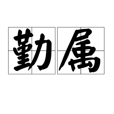 勤字开头的成语(勤字开头的成语大全四个字有哪些成语)