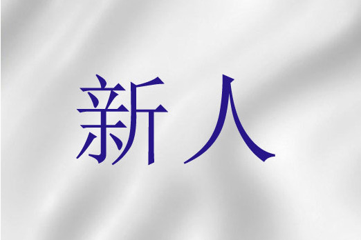 崭新的读音(崭新的读音的读音)
