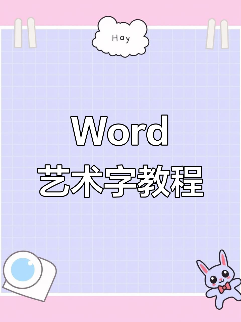 艺术字文本效果在哪(艺术字文本效果word怎么设置)
