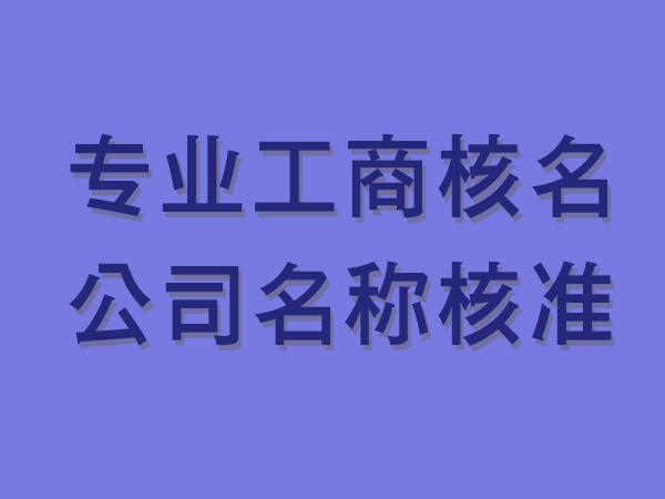 工商核名查询系统官网(工商核名官网首页登录入口)