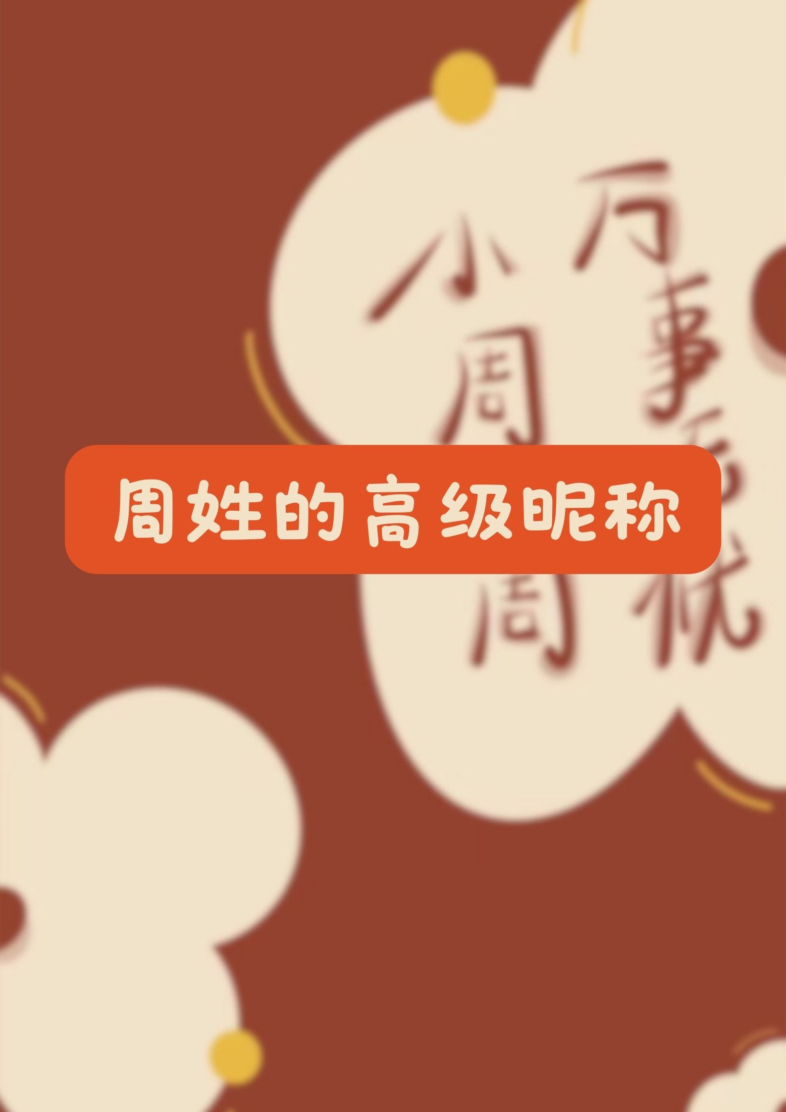 周字开头的成语(周字开头的成语100个)