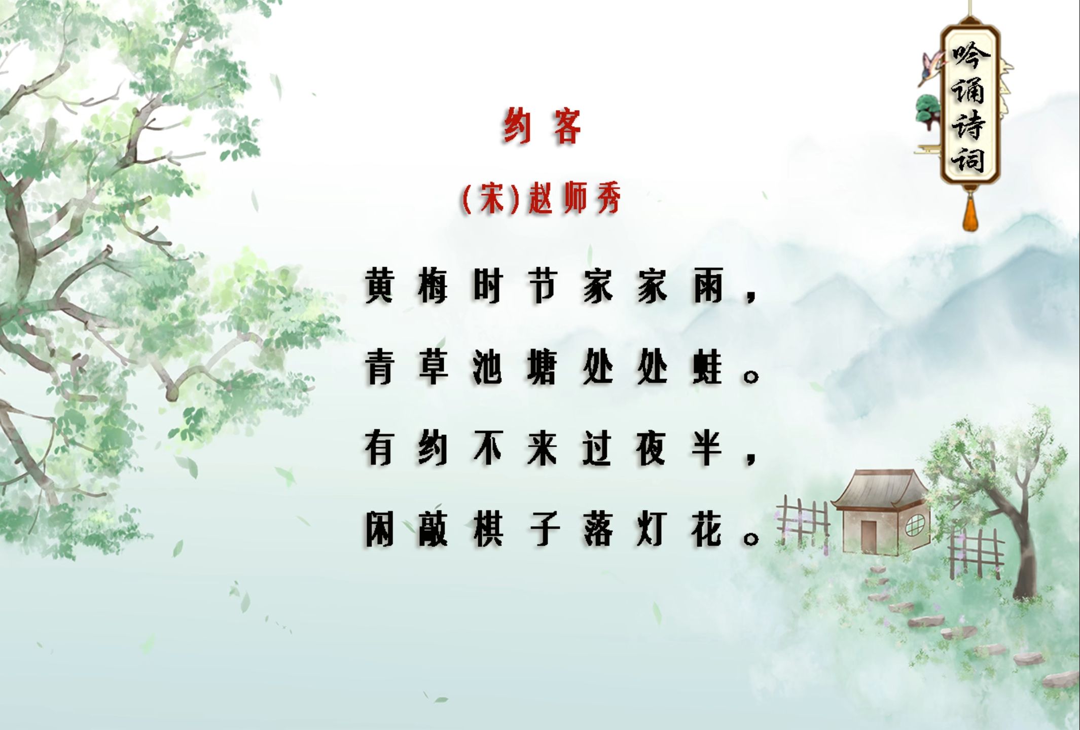 约客古诗拼音版(约客拼音版带拼音) 约客古诗拼音版(约客拼音版带拼音)