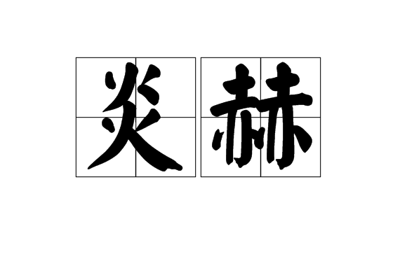 炽热的读音(炽热的读音及意思)