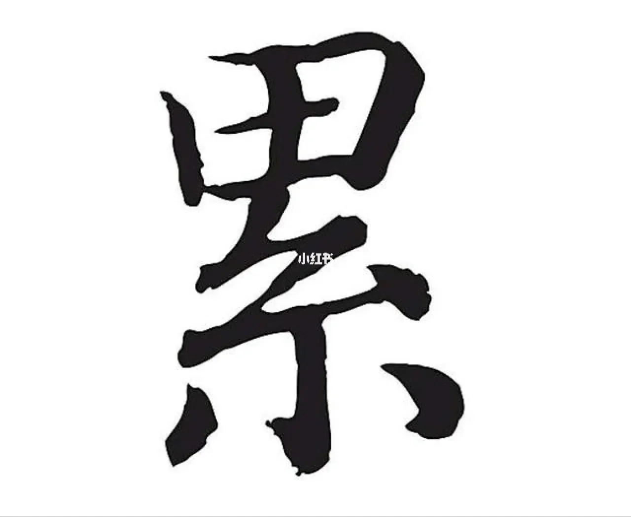 疲倦怎么写(疲倦怎么写英文)