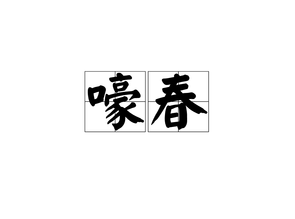 猫发情叫声(猫发情叫声像小孩哭)